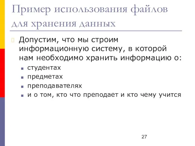 Пример использования файлов для хранения данных Допустим, что мы строим