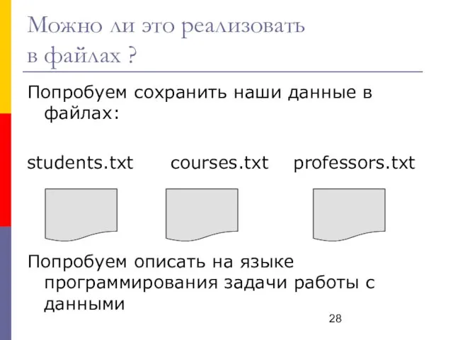 Можно ли это реализовать в файлах ? Попробуем сохранить наши