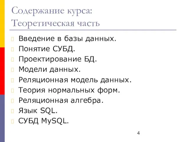 Содержание курса: Теоретическая часть Введение в базы данных. Понятие СУБД.