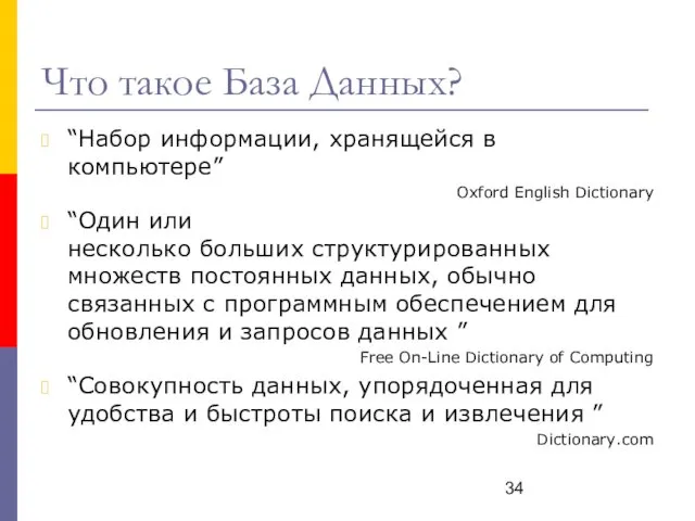 Что такое База Данных? “Набор информации, хранящейся в компьютере” Oxford