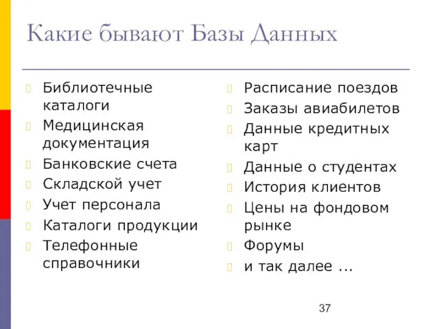 Какие бывают Базы Данных Библиотечные каталоги Медицинская документация Банковские счета