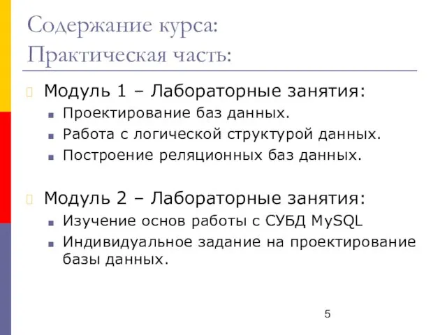 Содержание курса: Практическая часть: Модуль 1 – Лабораторные занятия: Проектирование