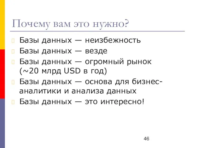 Почему вам это нужно? Базы данных — неизбежность Базы данных