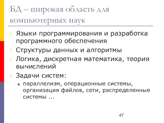 БД – широкая область для компьютерных наук Языки программирования и