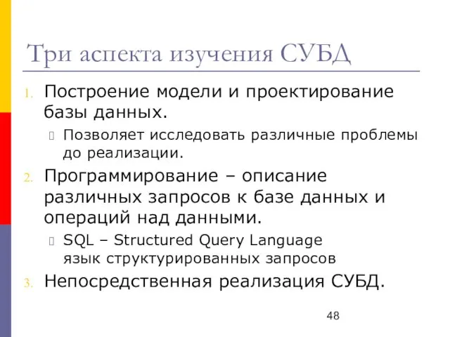 Три аспекта изучения СУБД Построение модели и проектирование базы данных.