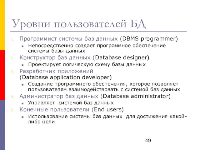 Уровни пользователей БД Программист системы баз данных (DBMS programmer) Непосредственно