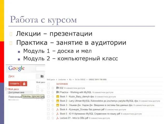 Работа с курсом Лекции – презентации Практика – занятие в