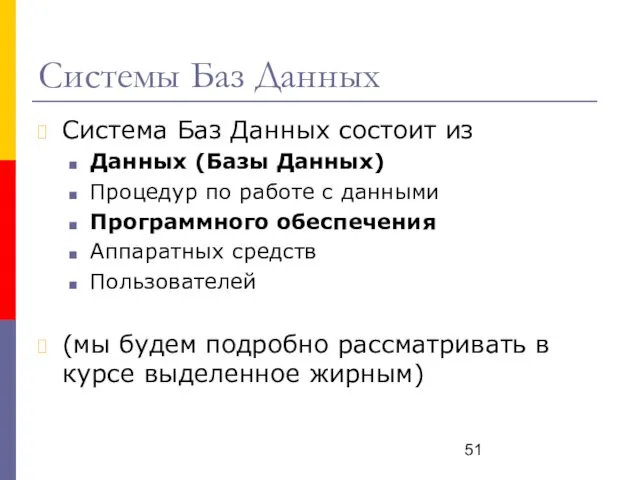 Системы Баз Данных Система Баз Данных состоит из Данных (Базы