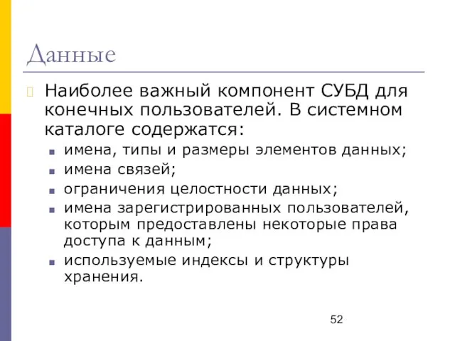 Данные Наиболее важный компонент СУБД для конечных пользователей. В системном