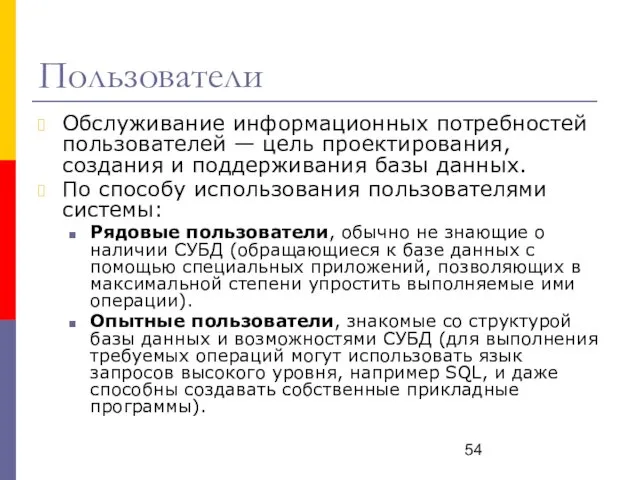 Пользователи Обслуживание информационных потребностей пользователей — цель проектирования, создания и