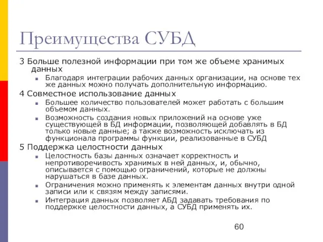 Преимущества СУБД 3 Больше полезной информации при том же объеме