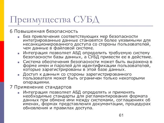 Преимущества СУБД 6 Повышенная безопасность Без привлечения соответствующих мер безопасности