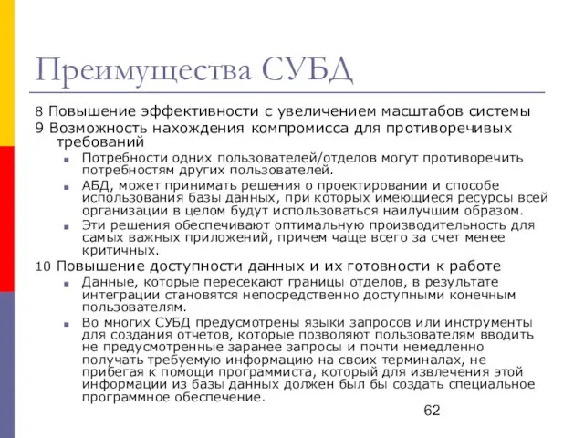 Преимущества СУБД 8 Повышение эффективности с увеличением масштабов системы 9