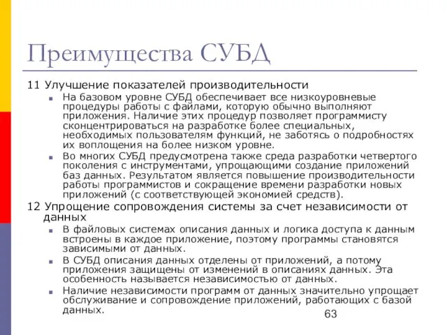 Преимущества СУБД 11 Улучшение показателей производительности На базовом уровне СУБД