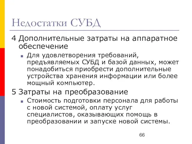 Недостатки СУБД 4 Дополнительные затраты на аппаратное обеспечение Для удовлетворения