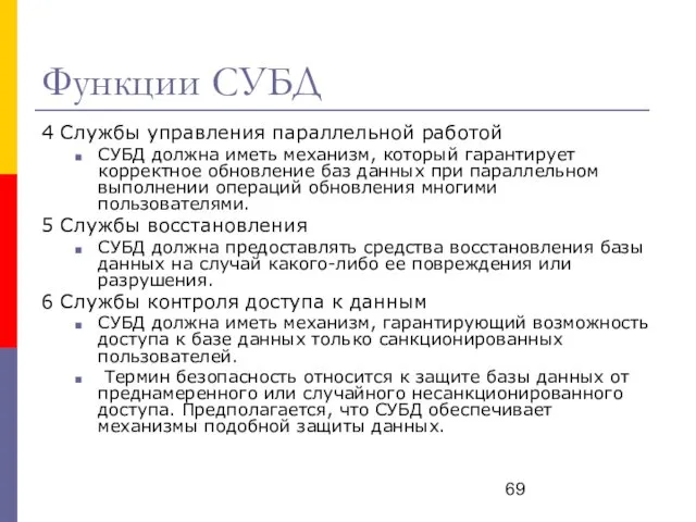 Функции СУБД 4 Службы управления параллельной работой СУБД должна иметь