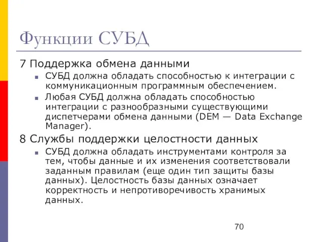 Функции СУБД 7 Поддержка обмена данными СУБД должна обладать способностью