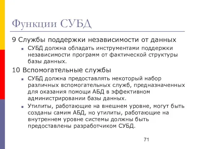 Функции СУБД 9 Службы поддержки независимости от данных СУБД должна