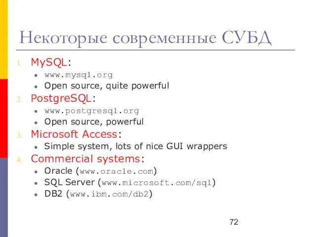 Некоторые современные СУБД MySQL: www.mysql.org Open source, quite powerful PostgreSQL: