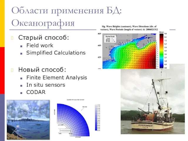 Области применения БД: Океанография Старый способ: Field work Simplified Calculations