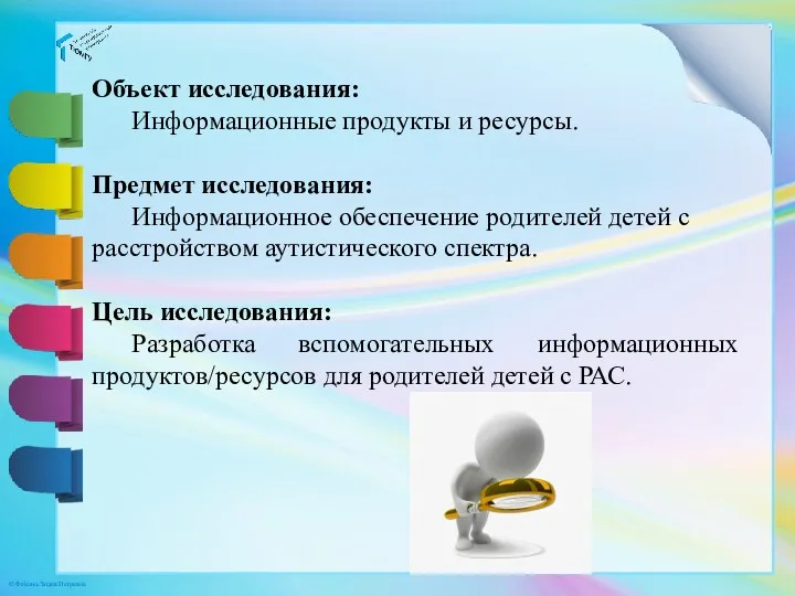 Объект исследования: Информационные продукты и ресурсы. Предмет исследования: Информационное обеспечение