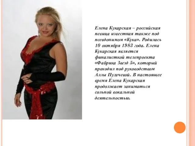 Елена Кукарская – российская певица известная также под псевдонимом «Кука». Родилась 10 октября