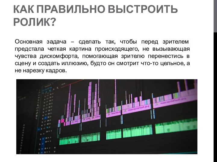 КАК ПРАВИЛЬНО ВЫСТРОИТЬ РОЛИК? Основная задача – сделать так, чтобы