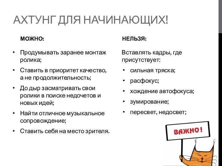 АХТУНГ ДЛЯ НАЧИНАЮЩИХ! МОЖНО: Продумывать заранее монтаж ролика; Ставить в