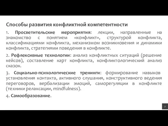 Способы развития конфликтной компетентности 1. Просветительские мероприятия: лекции, направленные на