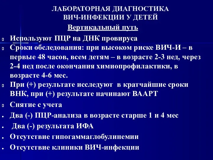 ЛАБОРАТОРНАЯ ДИАГНОСТИКА ВИЧ-ИНФЕКЦИИ У ДЕТЕЙ Вертикальный путь Используют ПЦР на