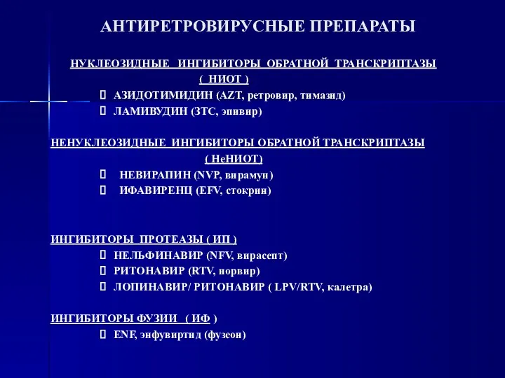 АНТИРЕТРОВИРУСНЫЕ ПРЕПАРАТЫ НУКЛЕОЗИДНЫЕ ИНГИБИТОРЫ ОБРАТНОЙ ТРАНСКРИПТАЗЫ ( НИОТ ) АЗИДОТИМИДИН