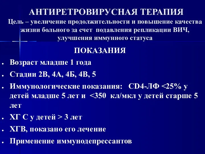 АНТИРЕТРОВИРУСНАЯ ТЕРАПИЯ Цель – увеличение продолжительности и повышение качества жизни