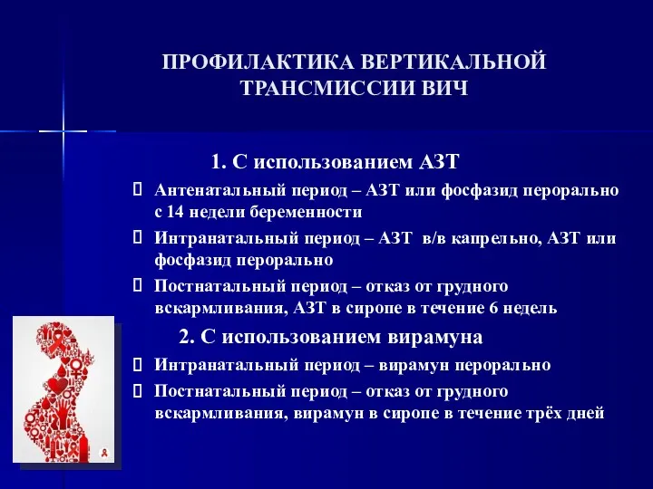 ПРОФИЛАКТИКА ВЕРТИКАЛЬНОЙ ТРАНСМИССИИ ВИЧ 1. С использованием АЗТ Антенатальный период