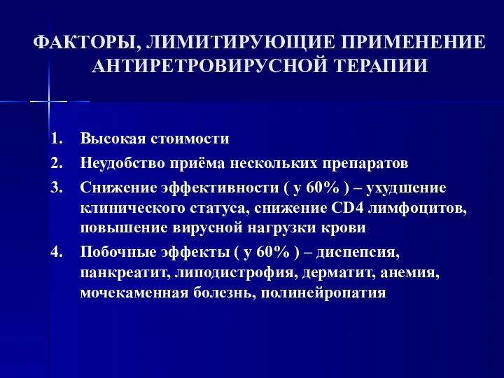 ФАКТОРЫ, ЛИМИТИРУЮЩИЕ ПРИМЕНЕНИЕ АНТИРЕТРОВИРУСНОЙ ТЕРАПИИ Высокая стоимости Неудобство приёма нескольких