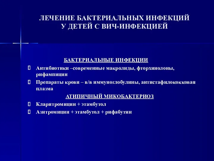 ЛЕЧЕНИЕ БАКТЕРИАЛЬНЫХ ИНФЕКЦИЙ У ДЕТЕЙ С ВИЧ-ИНФЕКЦИЕЙ БАКТЕРИАЛЬНЫЕ ИНФЕКЦИИ Антибиотики