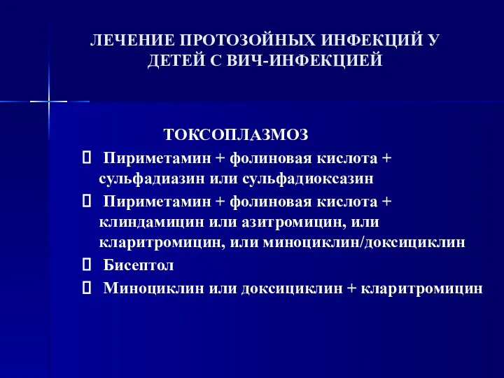 ЛЕЧЕНИЕ ПРОТОЗОЙНЫХ ИНФЕКЦИЙ У ДЕТЕЙ С ВИЧ-ИНФЕКЦИЕЙ ТОКСОПЛАЗМОЗ Пириметамин +