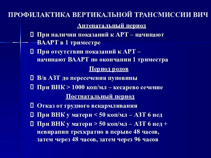 ПРОФИЛАКТИКА ВЕРТИКАЛЬНОЙ ТРАНСМИССИИ ВИЧ Антенатальный период При наличии показаний к