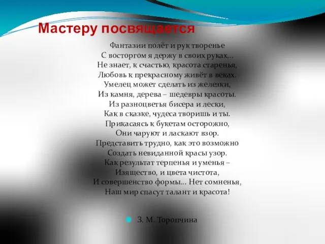 Мастеру посвящается Фантазии полёт и рук творенье С восторгом я