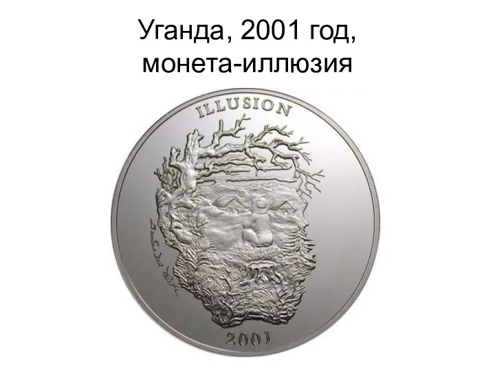 Уганда, 2001 год, монета-иллюзия