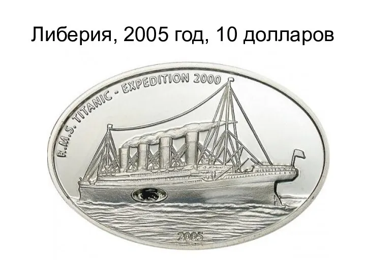 Либерия, 2005 год, 10 долларов
