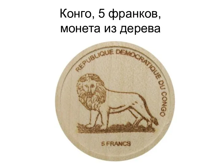 Конго, 5 франков, монета из дерева