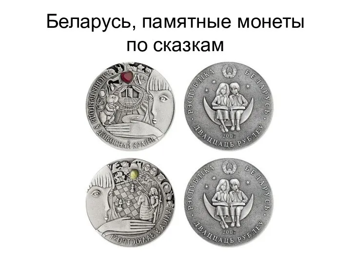 Беларусь, памятные монеты по сказкам