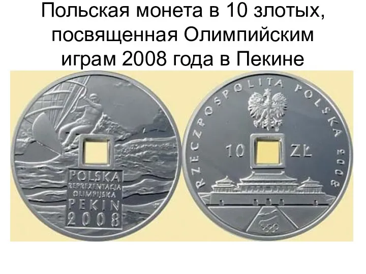 Польская монета в 10 злотых, посвященная Олимпийским играм 2008 года в Пекине