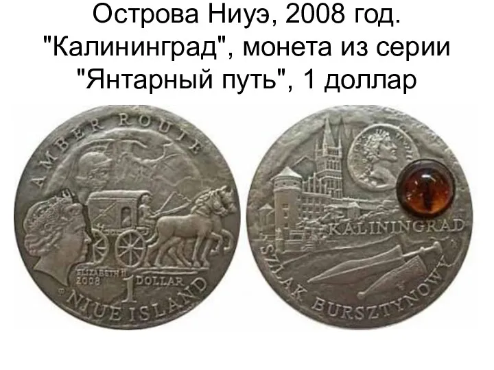 Острова Ниуэ, 2008 год. "Калининград", монета из серии "Янтарный путь", 1 доллар