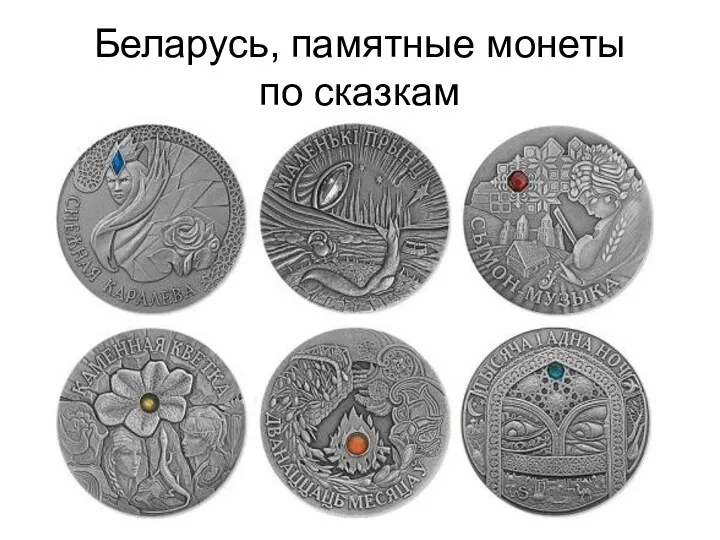 Беларусь, памятные монеты по сказкам