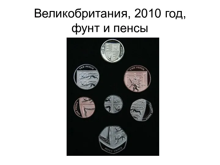 Великобритания, 2010 год, фунт и пенсы