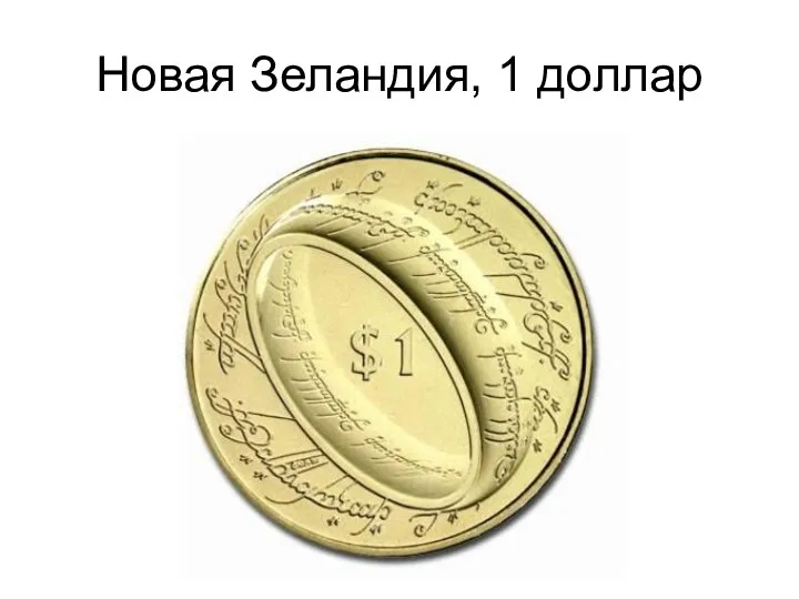 Новая Зеландия, 1 доллар