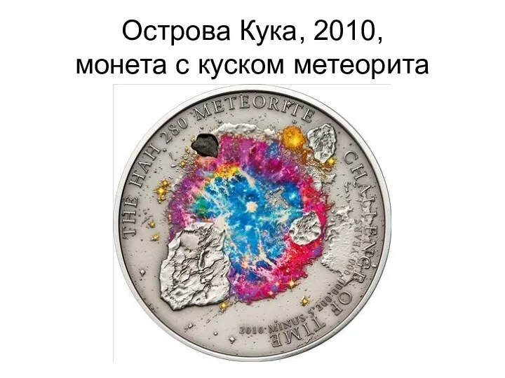 Острова Кука, 2010, монета с куском метеорита