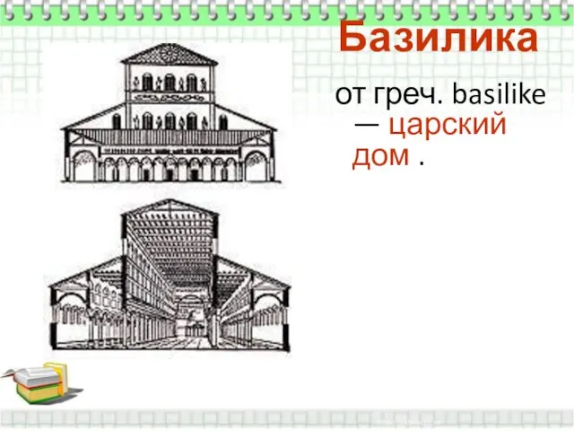 Базилика от греч. basilike — царский дом .