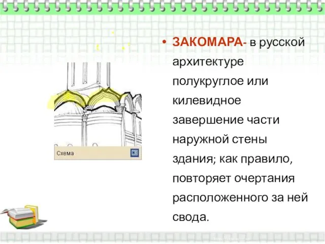 ЗАКОМАРА- в русской архитектуре полукруглое или килевидное завершение части наружной